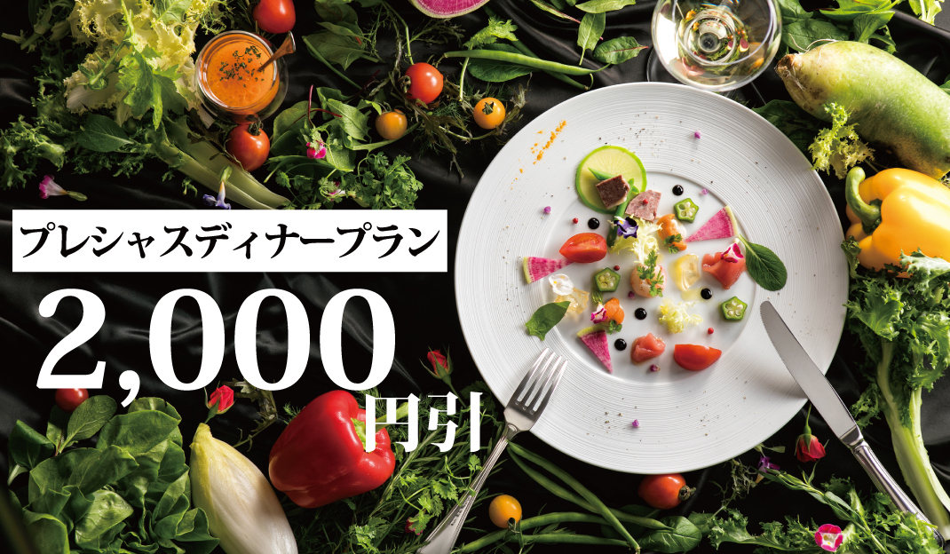 【期間限定・プラン限定クーポン】
プレシャスディナープラン利用のお客様限定 一室2,000円割引またはチェックアウト2時間延長(通常6,000円相当延長料金が0円で延長可能)
