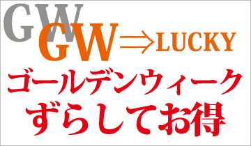 【GWずらしてお得★一室1,500円引き!15枚限定!】4/30、5/1、5/2、5/6の4日間使用可能なクーポン!