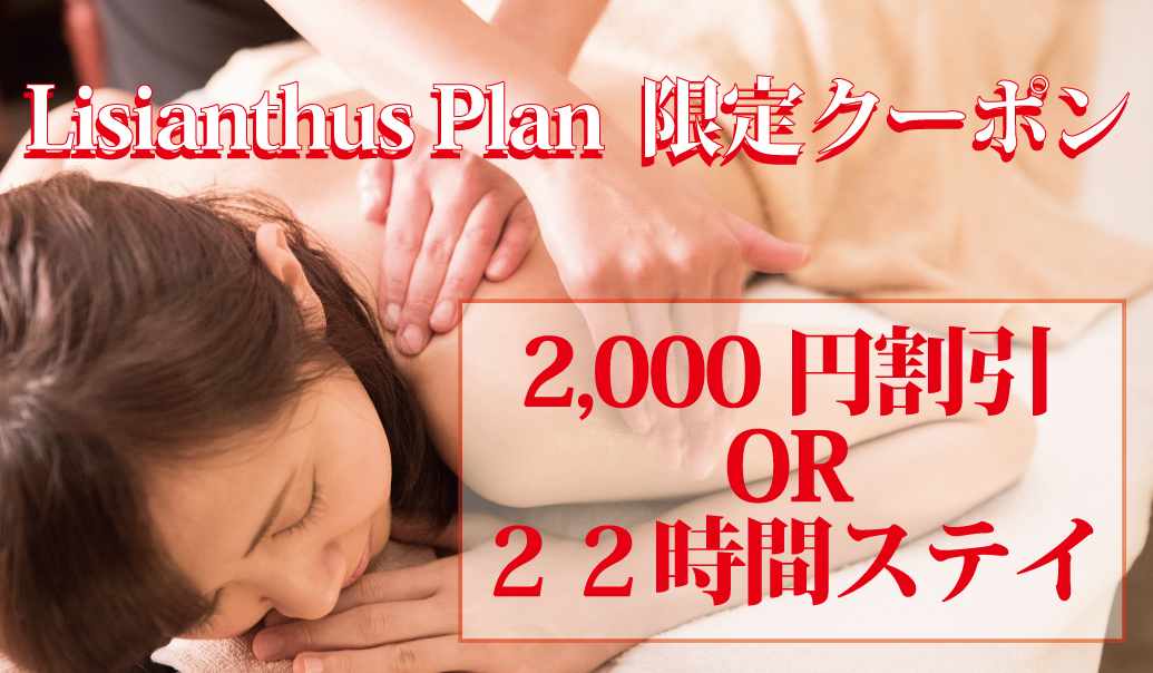 【期間限定・プラン限定クーポン】
リシアンサスプラン利用のお客様限定 一室2,000円割引またはチェックアウト2時間延長(通常6,000円相当延長料金が0円で延長可能)