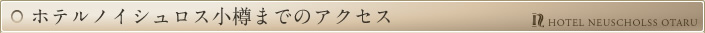 ホテルノイシュロス小樽までのアクセス