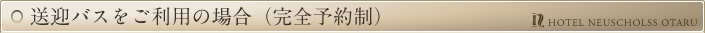 送迎バスをご利用の場合（完全予約制）