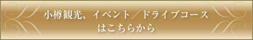 小樽観光、イベント/ドライブコースはこちらから
