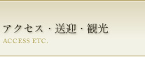 アクセス・送迎・観光 ACCESS ETC.