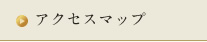 アクセスマップ