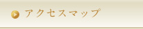 アクセスマップ