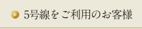 5号線をご利用のお客様