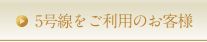 5号線をご利用のお客様