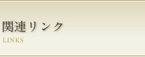 関連リンク LINKS