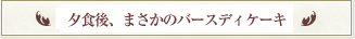 深夜0時にバースディケーキ