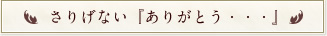 さりげない「ありがとう・・・」