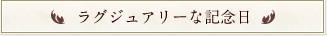 ラグジュアリーな記念日