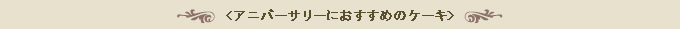 ケーキ・お花のご手配に関して
