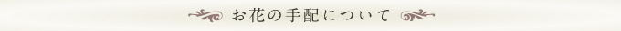 お花の手配について