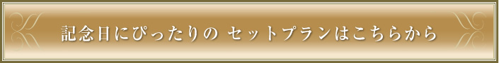 記念日にぴったりのセットプランはこちらかた