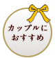 カップルにおすすめ