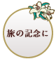 カップルにおすすめ