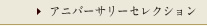 記念日セレクション