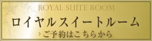 ロイヤルスイートルーム ご予約はこちらから