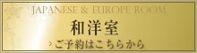 和洋室 ご予約はこちらから