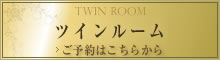 ツインルーム ご予約はこちらから