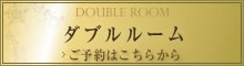 ダブルルーム ご予約はこちらから