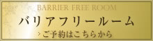 バリアフリールーム ご予約はこちらから