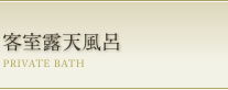 客室露天風呂 PRIVATE BATH