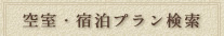 空室・宿泊プラン検索