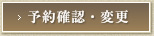 予約確認・変更