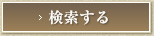 検索する