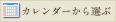 カレンダーから選ぶ