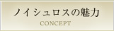 ノイシュロスの魅力 CONCEPTE