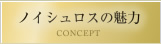 ノイシュロスの魅力 CONCEPTE