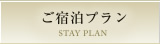 ご宿泊プラン STAY PLAN
