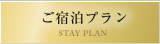 ご宿泊プラン STAY PLAN