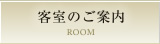 客室のご案内 ROOM