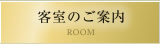 客室のご案内 ROOM