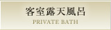 客室露天風呂 PRIVATE BATH