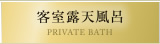 客室露天風呂 PRIVATE BATH