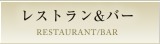 レストラン＆バー RESTAURANT/BAR
