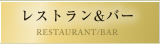 レストラン＆バー RESTAURANT/BAR