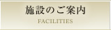 施設のご案内 FACILITIES