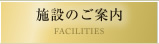 施設のご案内 FACILITIES