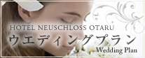 HOTEL NEUSCHLOSS OTARU ウエディングプラン Wedding Plan