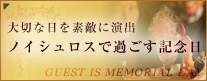 大切な日を素敵に演出 ノイシュロスで過ごす記念日 GUEST IS MEMORIAL DAY