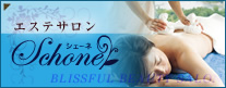 エステサロン シェーネ Schone BLISSFUL BEAUTY SALON