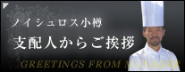 ノイシュロス小樽 支配人からごあ挨拶 GREETINGS FROM MANAGER