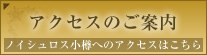 アクセスのご案内 ノイシュロス小樽へのアクセスはこちら
