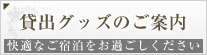 ホテルノイシュロス 宿泊時の貸出グッズ一覧はこちら