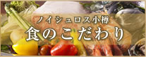 ホテルノイシュロス小樽 食へのこだわりはこちら